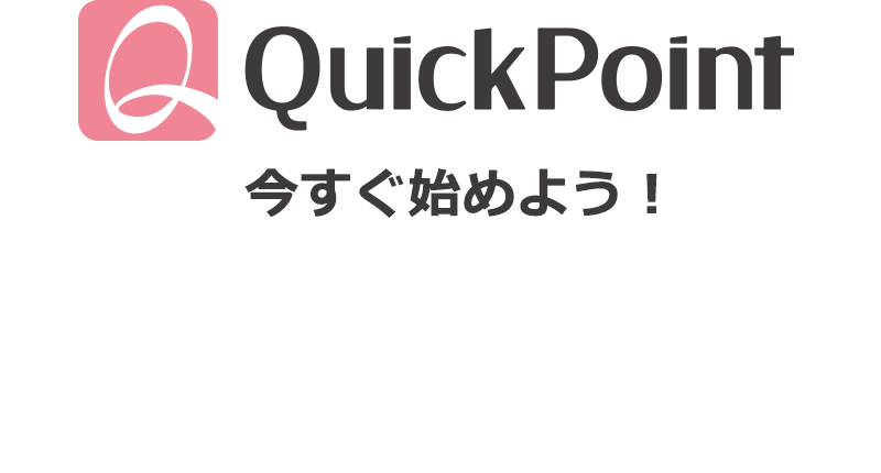 QuickPoint今すぐ始めよう！