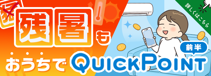 残暑もおうちでQucikPoint