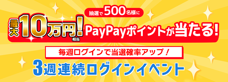 PayPayポイント1万円相当がアタル！