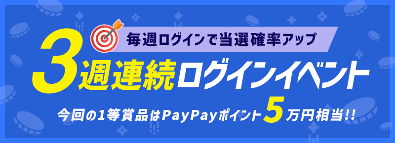 PayPayポイント1万円相当がアタル！