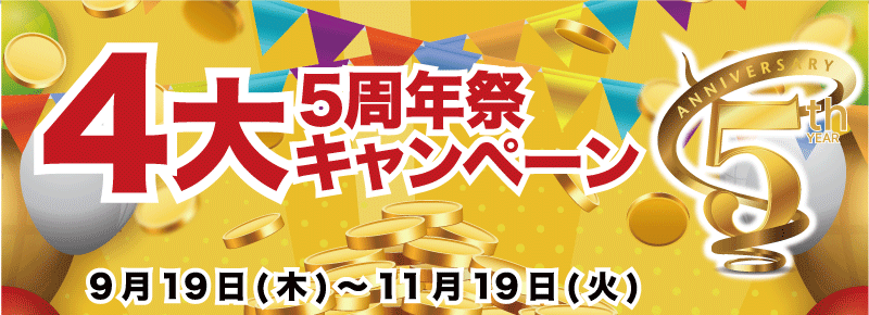 5周年アニバーサリーイベント