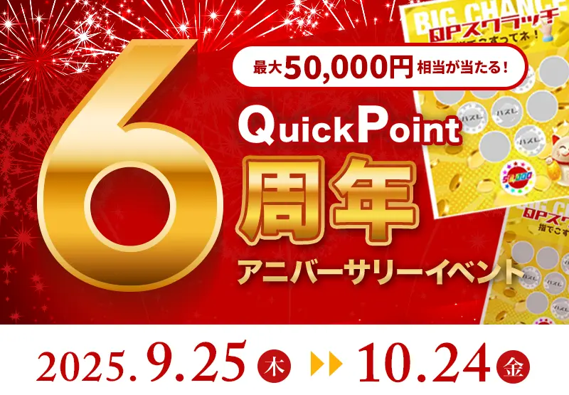 最大50,000PayPayポイント当たる！QuickPoint6周年アニバーサリーイベント 開催期間：2025年9月25日(木)～2025年10月24日(金)
