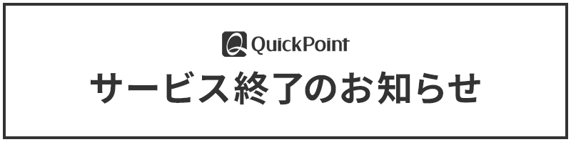 サービス終了のお知らせ