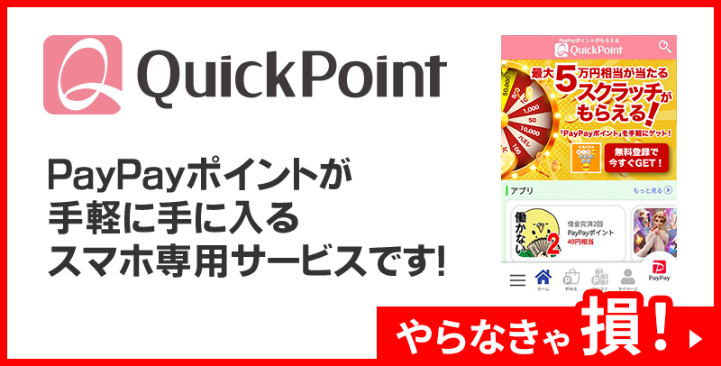 PayPayポイントが手軽に手に入るスマホ専用サービスです！
