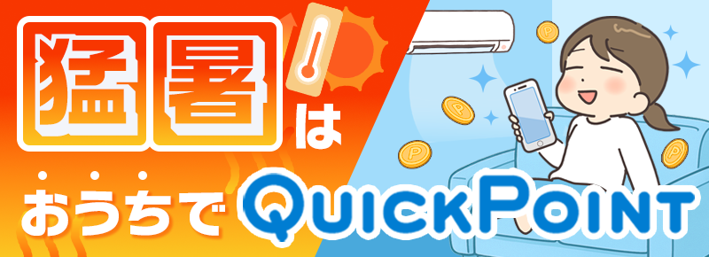 猛暑はおうちでQuickPoint