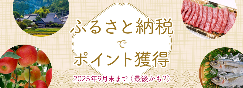 ふるさと納税
